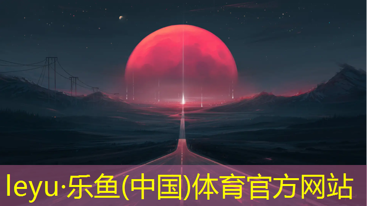 <strong>乐鱼体育,南京专用塑胶跑道工程施工</strong>