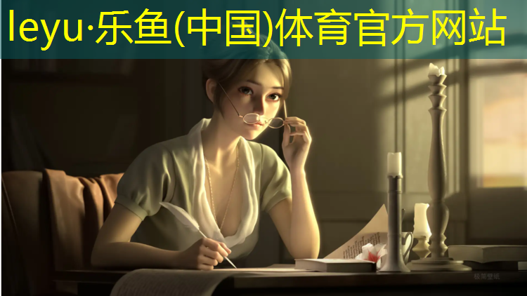 乐鱼体育官方网站,闸北公园塑胶跑道